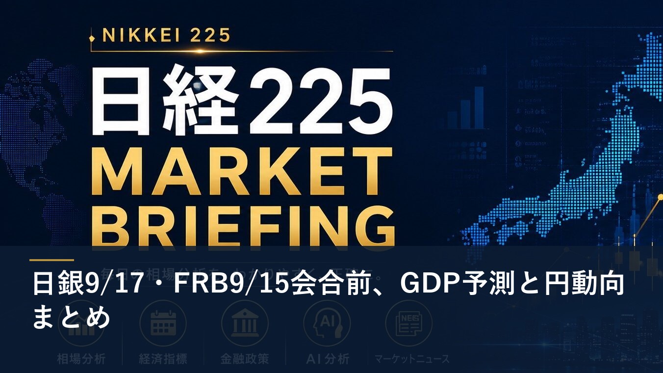 日銀9/17・FRB9/15会合前、GDP予測と円動向まとめ