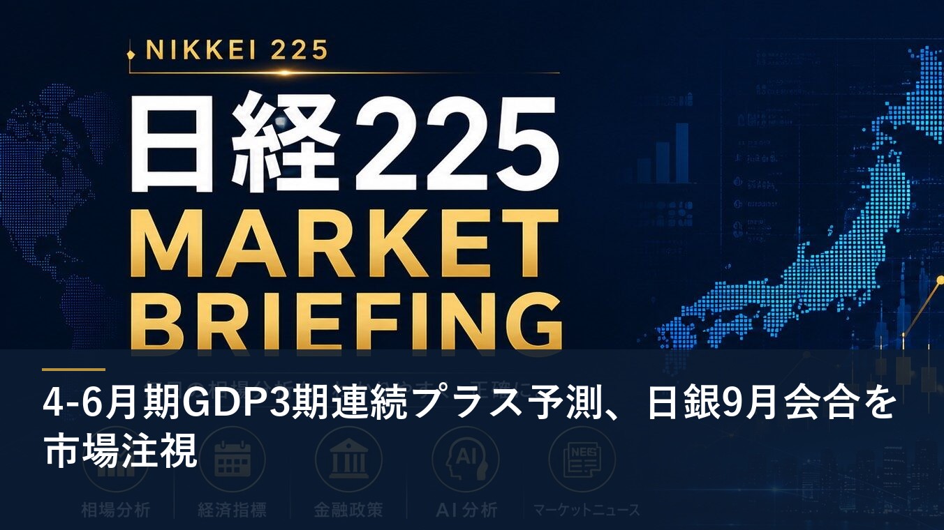 4-6月期GDP3期連続プラス予測、日銀9月会合を市場注視