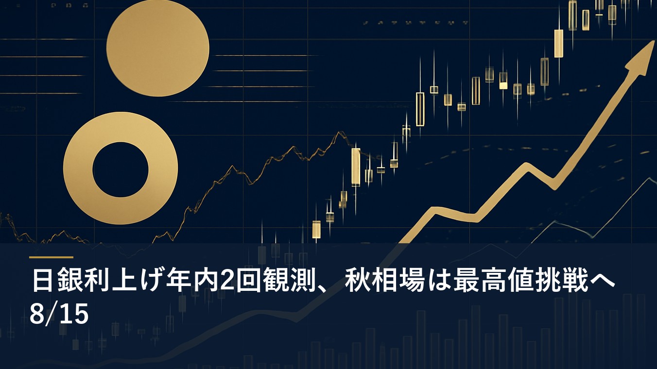 日銀利上げ年内2回観測、秋相場は最高値挑戦へ8/15