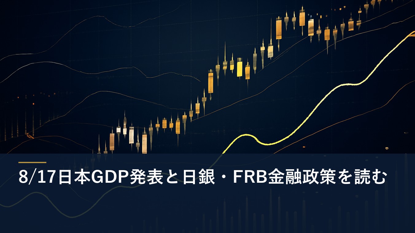 8/17日本GDP発表と日銀・FRB金融政策を読む