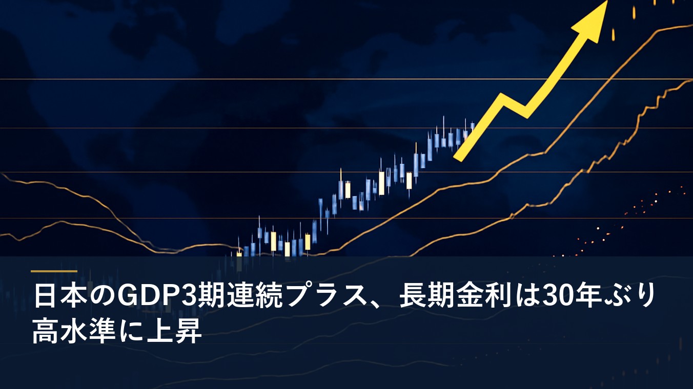 日本のGDP3期連続プラス、長期金利は30年ぶり高水準に上昇