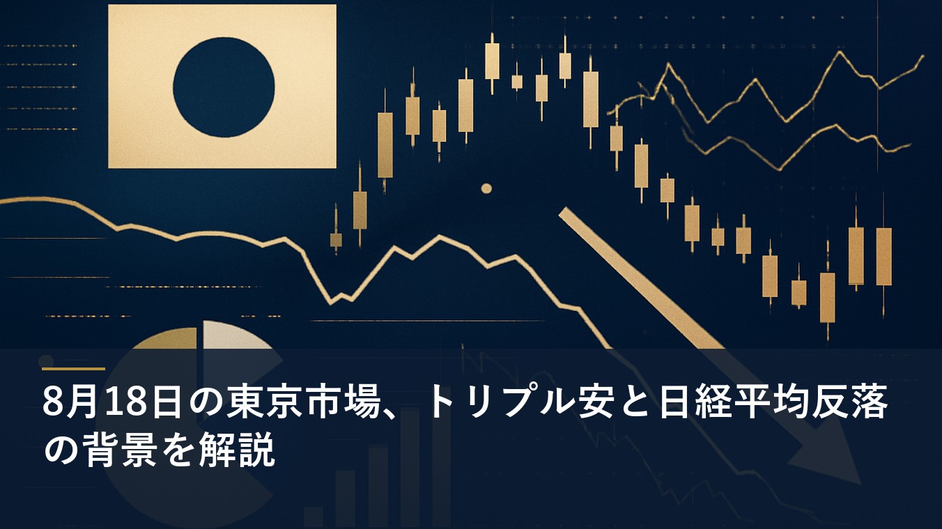 8月18日の東京市場、トリプル安と日経平均反落の背景を解説