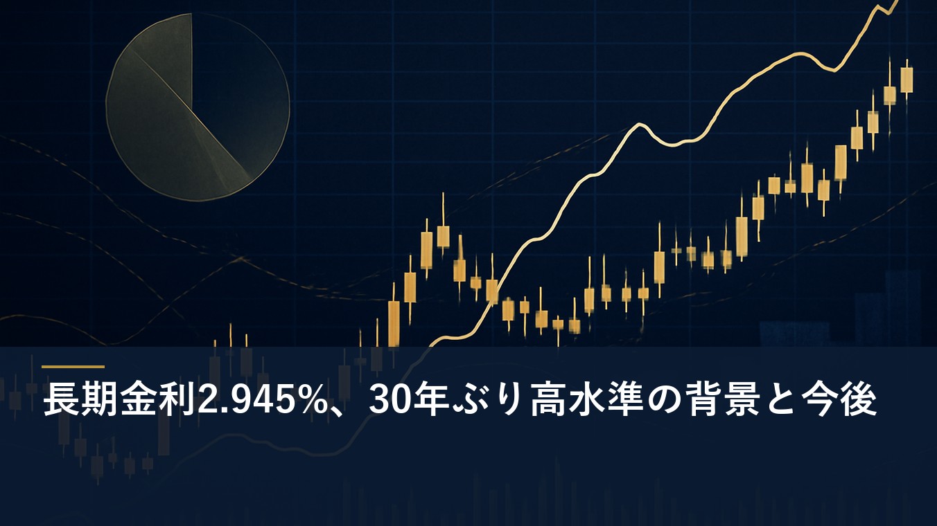 長期金利2.945%、30年ぶり高水準の背景と今後