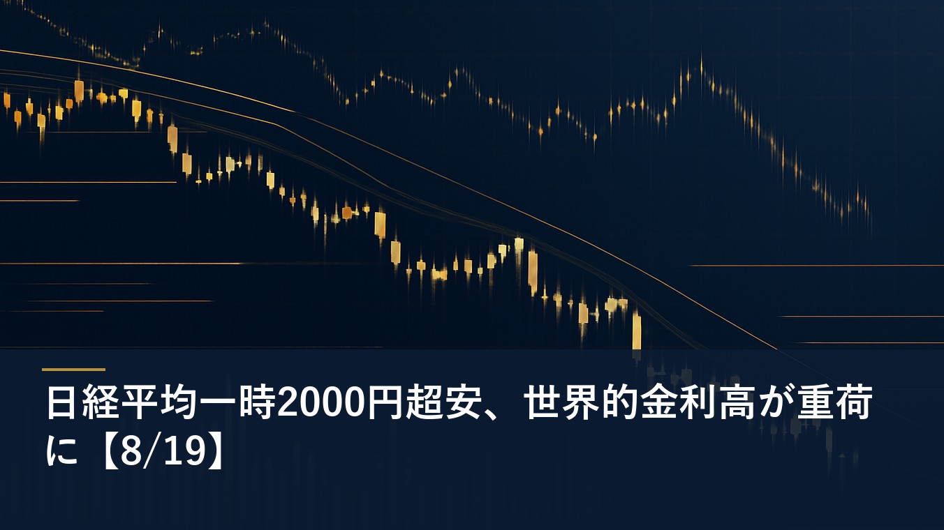 日経平均一時2000円超安、世界的金利高が重荷に【8/19】