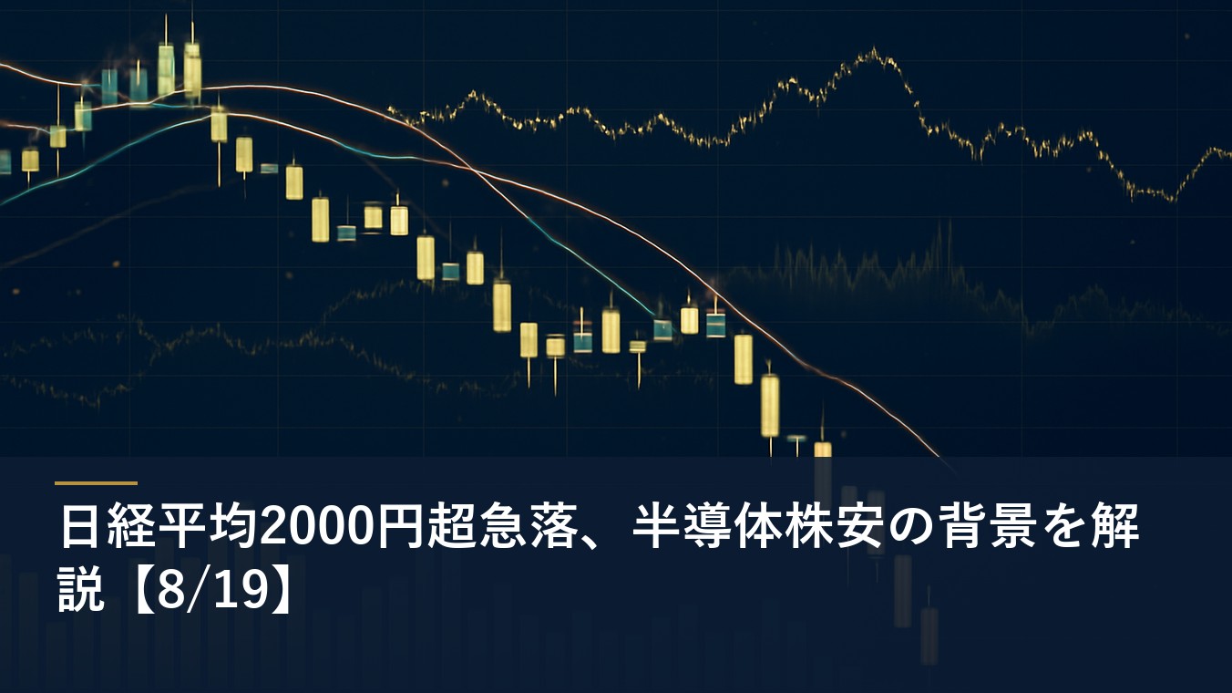 日経平均2000円超急落、半導体株安の背景を解説【8/19】