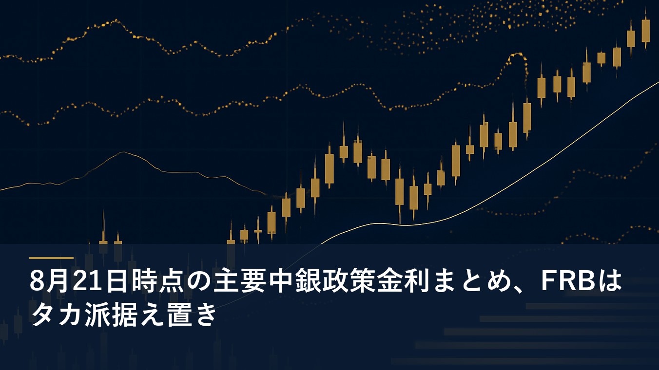 8月21日時点の主要中銀政策金利まとめ、FRBはタカ派据え置き