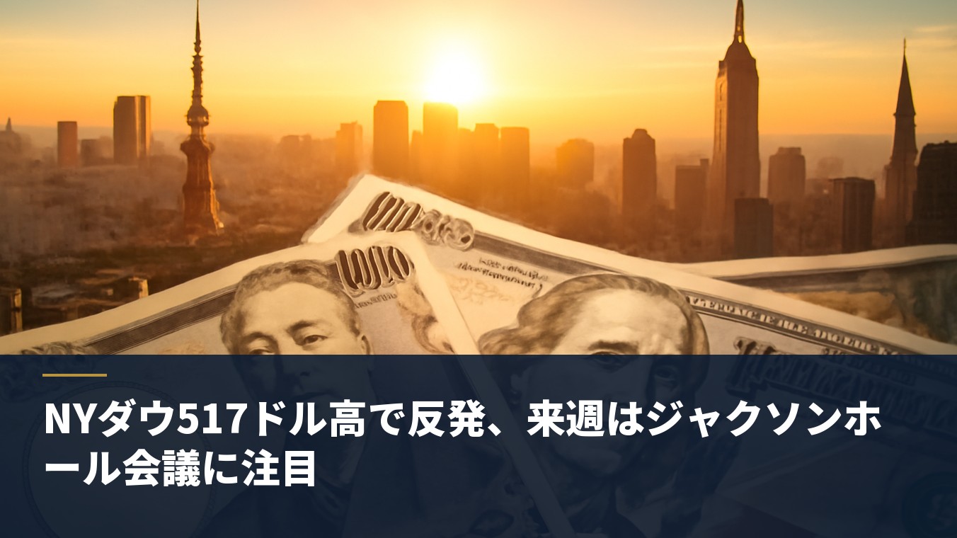 NYダウ517ドル高で反発、来週はジャクソンホール会議に注目