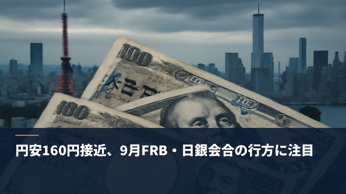 円安160円接近、9月FRB・日銀会合の行方に注目