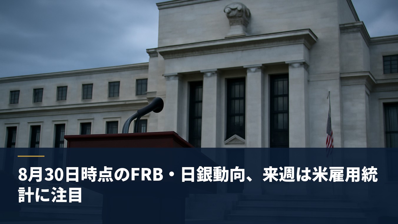 8月30日時点のFRB・日銀動向、来週は米雇用統計に注目