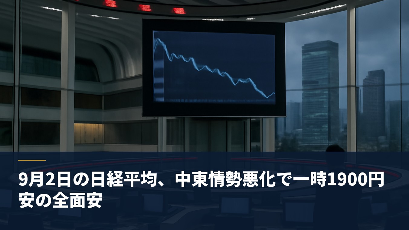 9月2日の日経平均、中東情勢悪化で一時1900円安の全面安