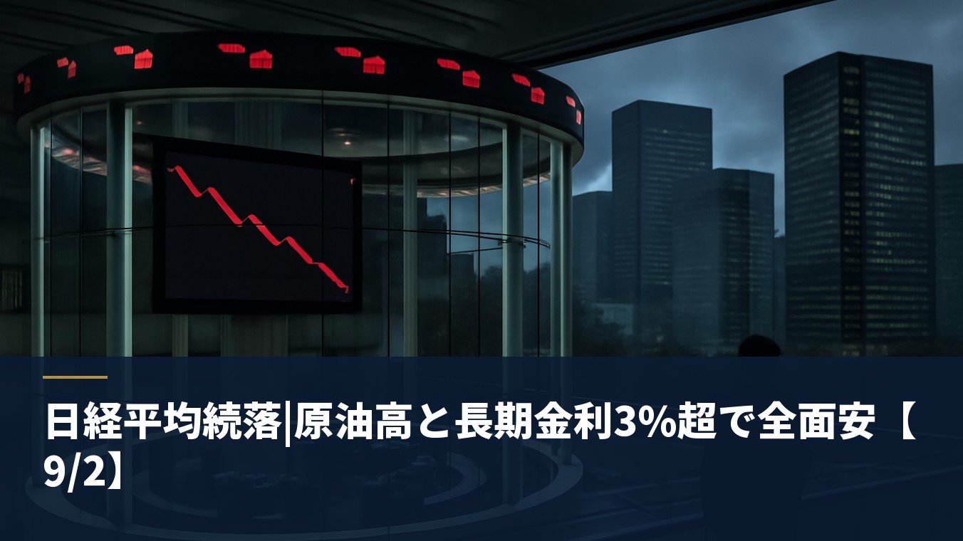 日経平均続落|原油高と長期金利3%超で全面安【9/2】