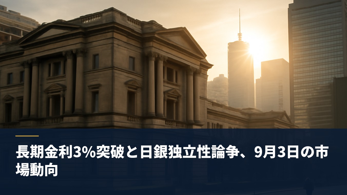 長期金利3%突破と日銀独立性論争、9月3日の市場動向