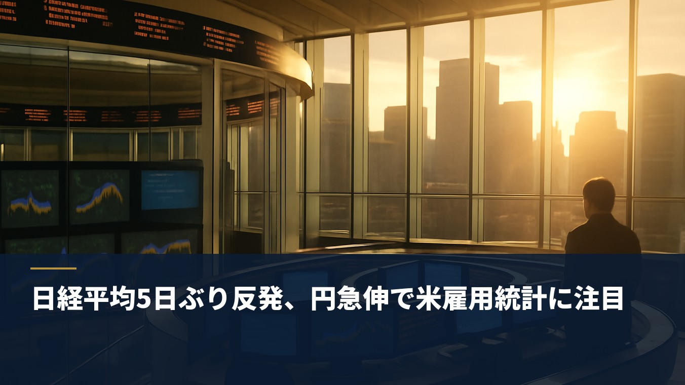 日経平均5日ぶり反発、円急伸で米雇用統計に注目