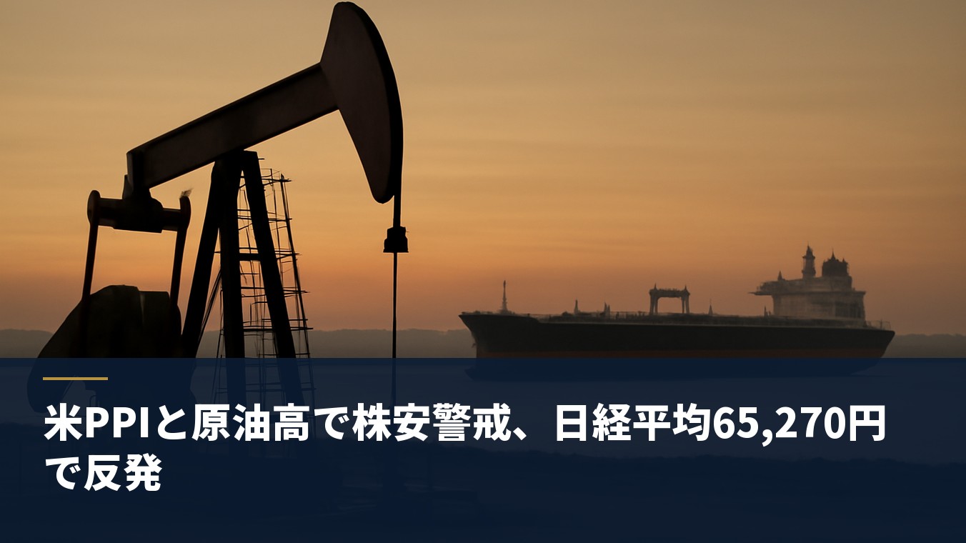 米PPIと原油高で株安警戒、日経平均65,270円で反発