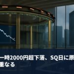 日経平均一時2000円超下落、SQ日に原油高・米金利上昇重なる eyecatch-20260911-120216