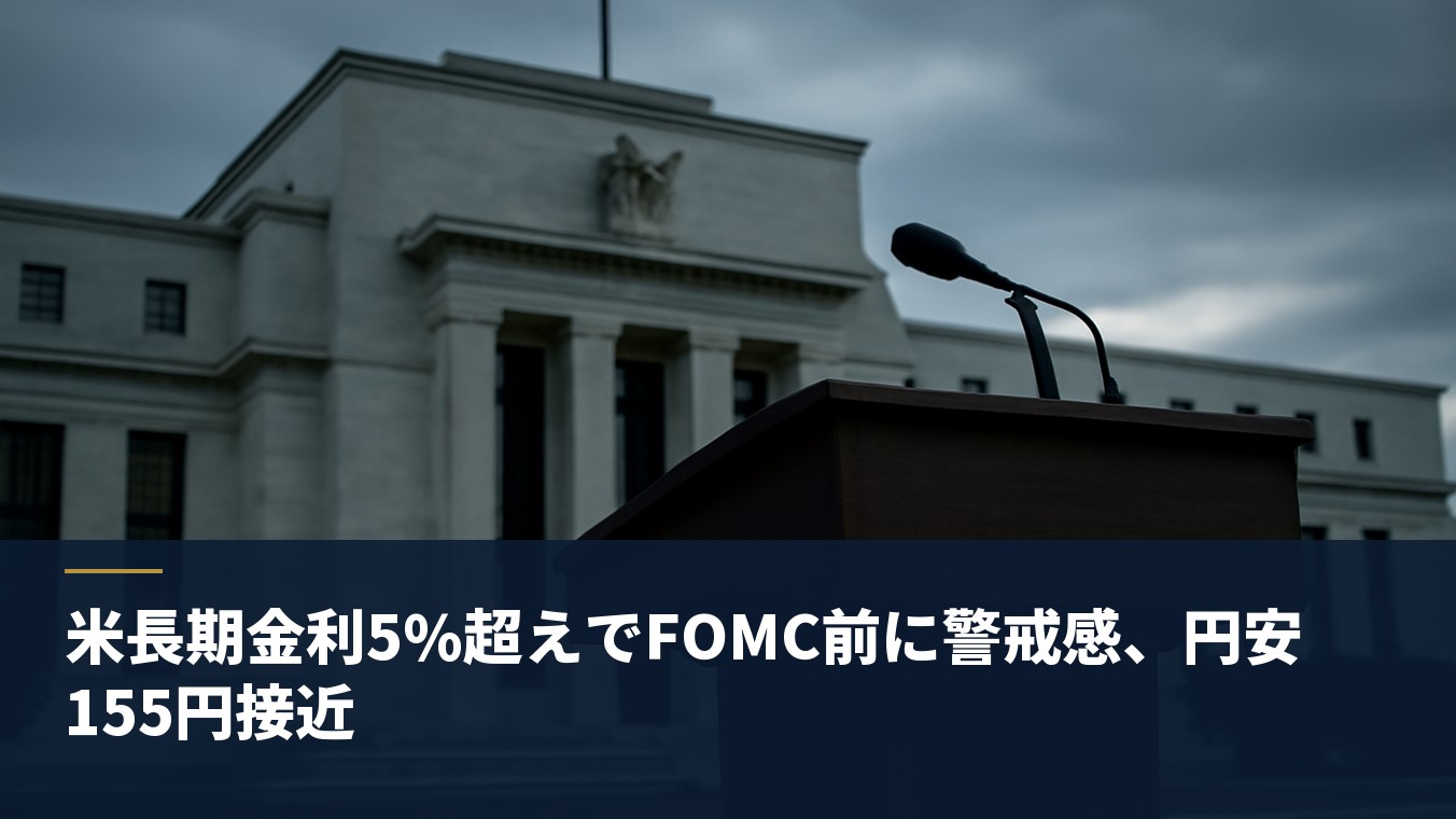 米長期金利5%超えでFOMC前に警戒感、円安155円接近