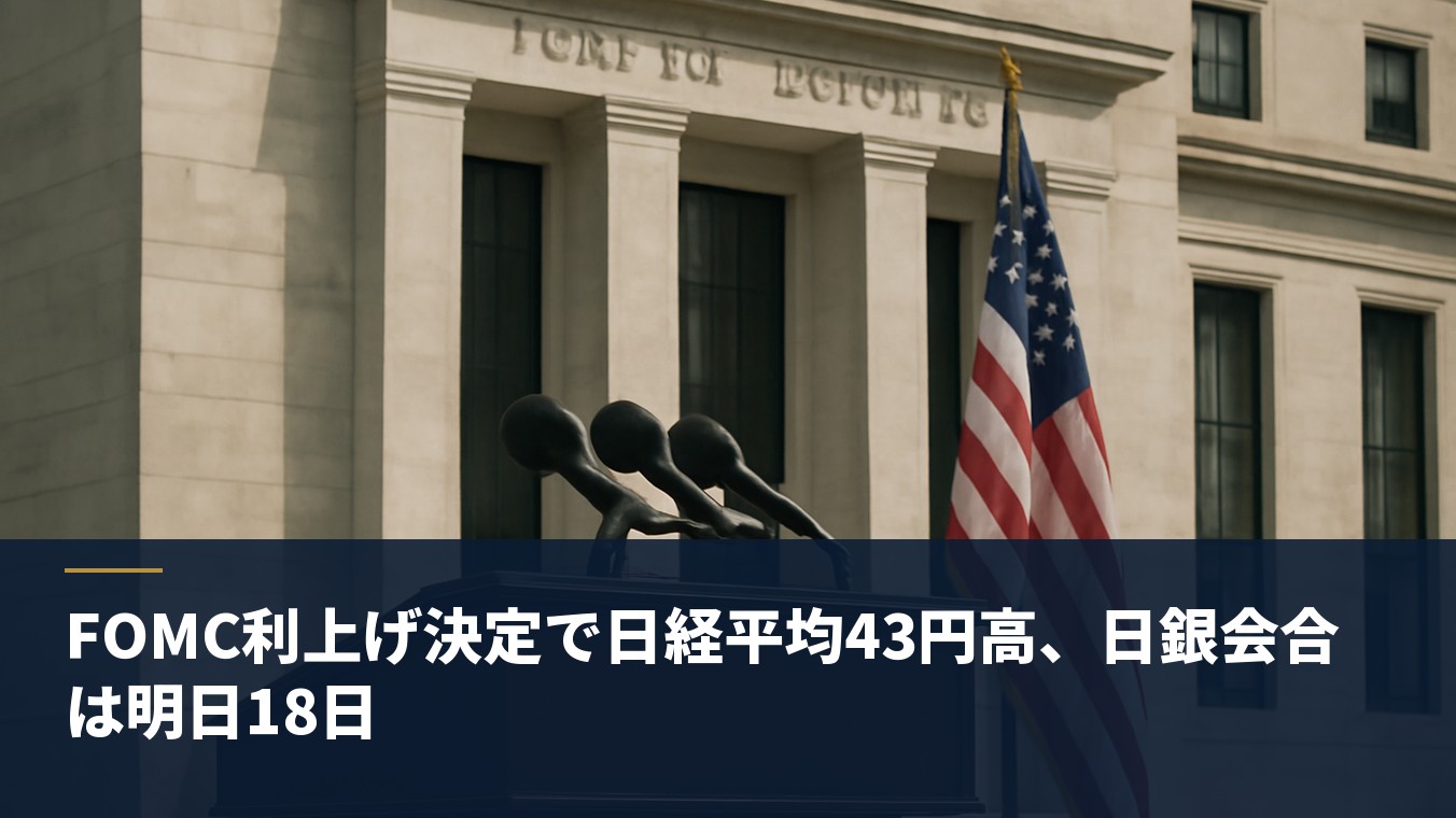 FOMC利上げ決定で日経平均43円高、日銀会合は明日18日