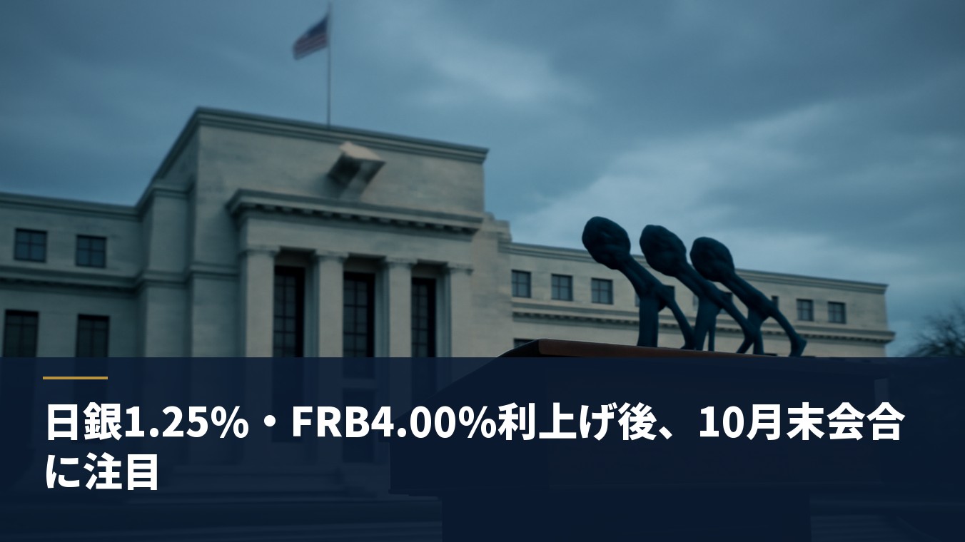 日銀1.25%・FRB4.00%利上げ後、10月末会合に注目